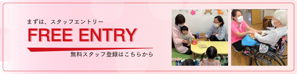 スタッフエントリー、無料スタッフ登録はこちら