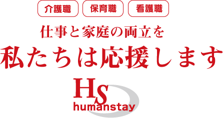私たちは女性の仕事を紹介する会社です。女性の資格支援します