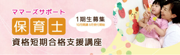 保育士資格短期合格支援講座