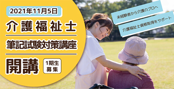 介護福祉士筆記試験対策講座
